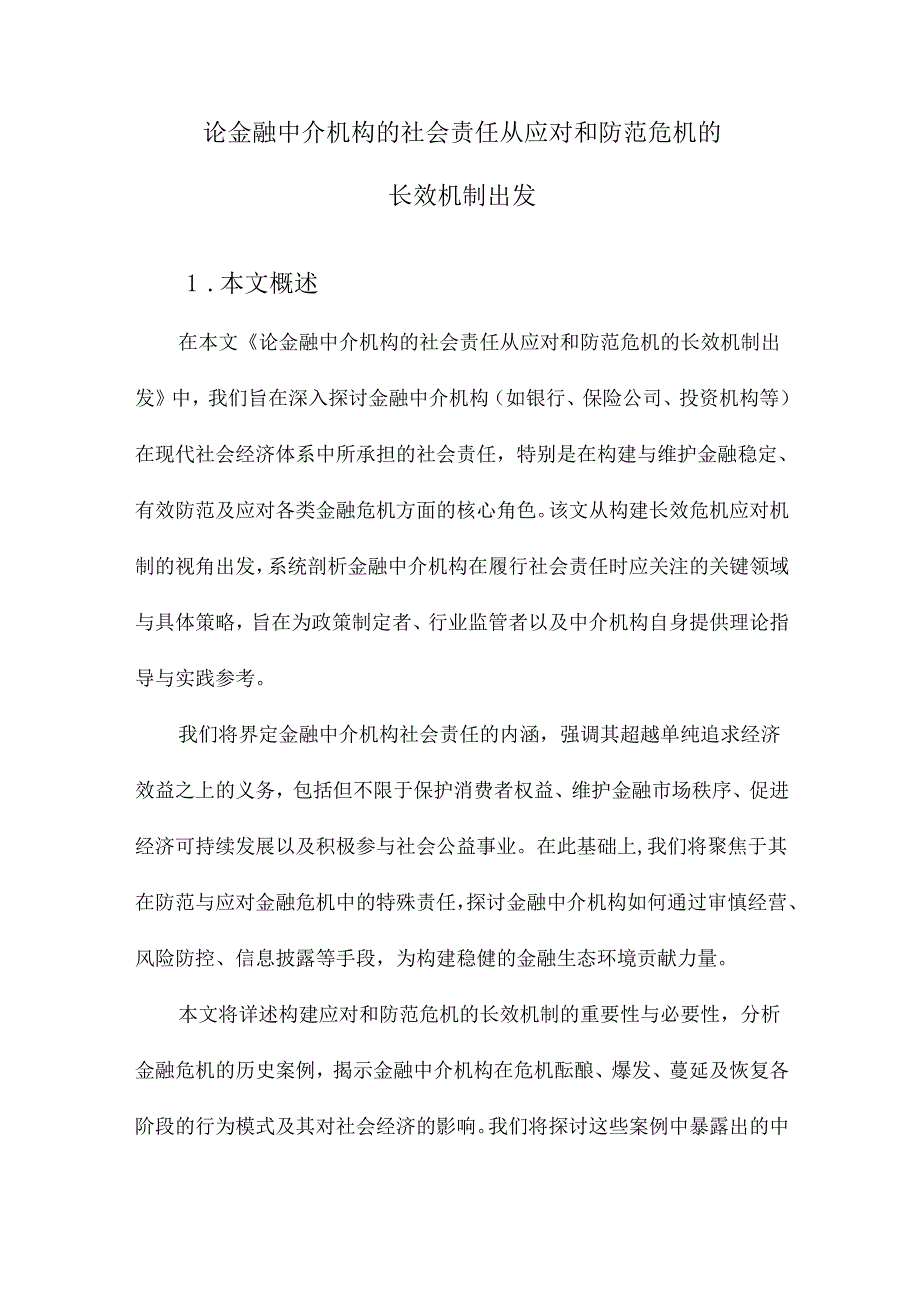 论金融中介机构的社会责任从应对和防范危机的长效机制出发.docx_第1页