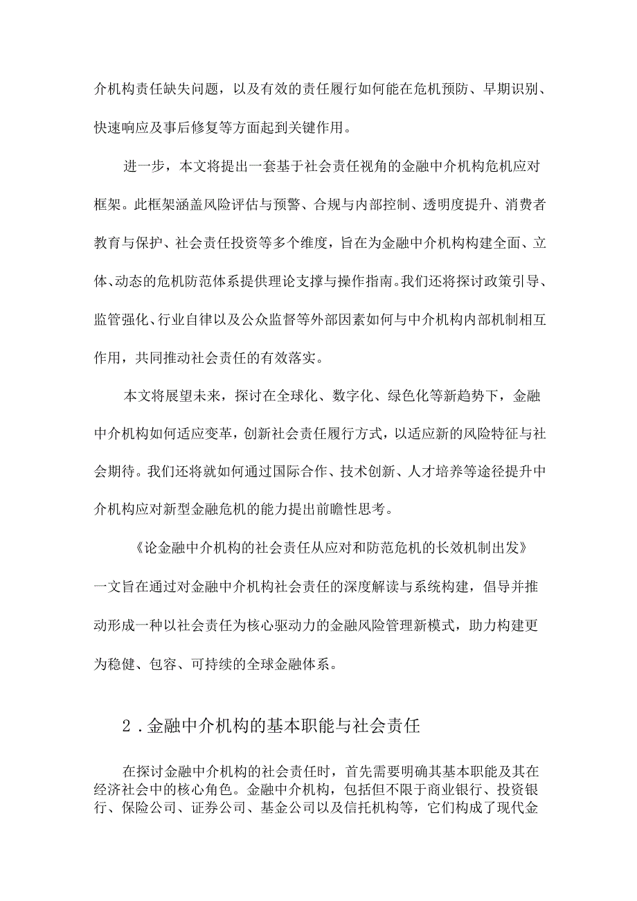 论金融中介机构的社会责任从应对和防范危机的长效机制出发.docx_第2页