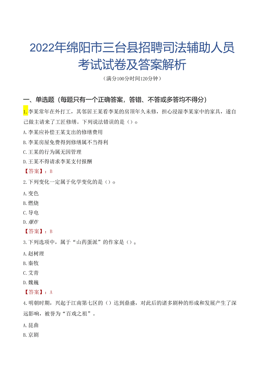 2022年绵阳市三台县招聘司法辅助人员考试试卷及答案解析.docx_第1页