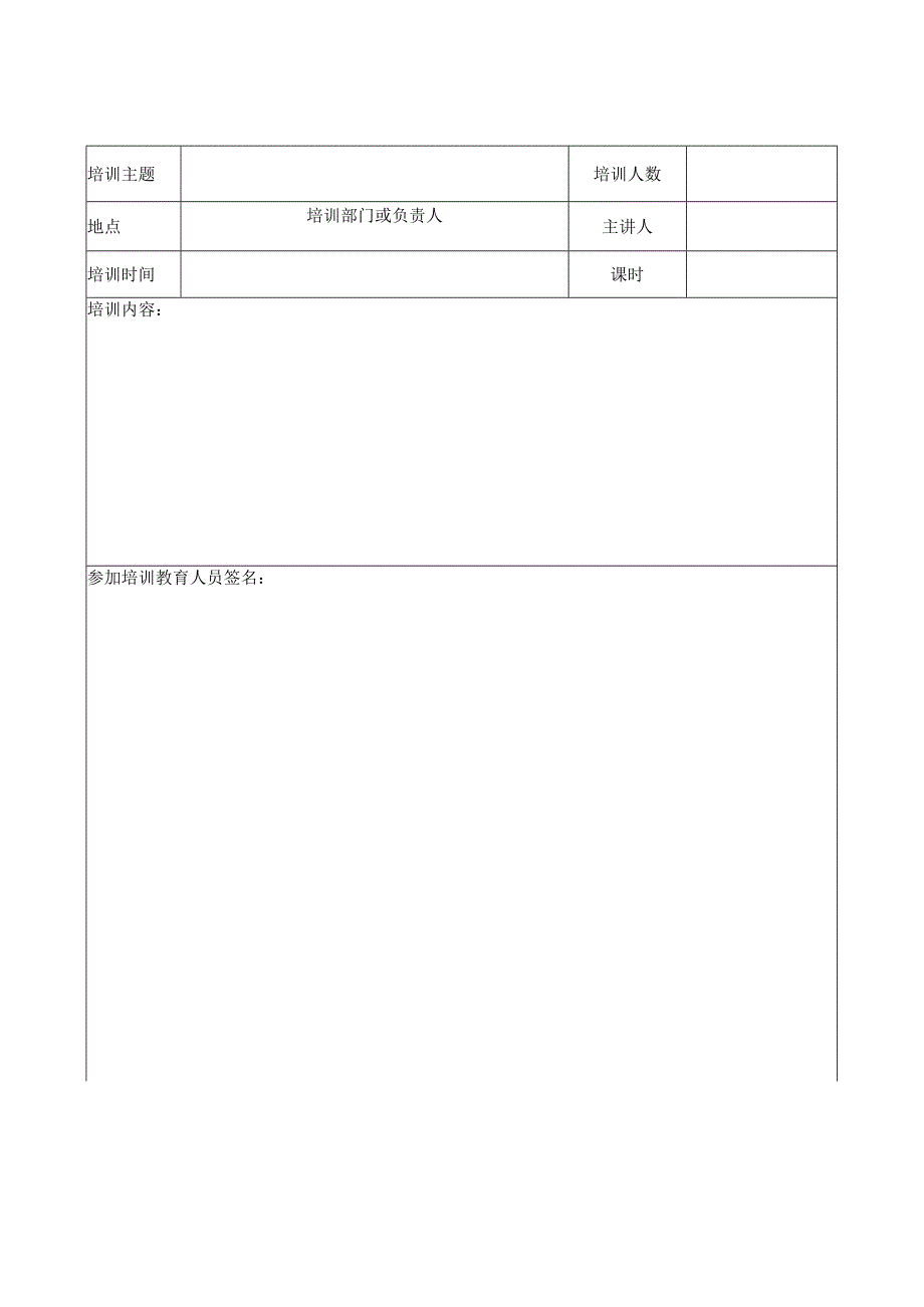 安全生产培训记录及效果评估表.docx_第1页