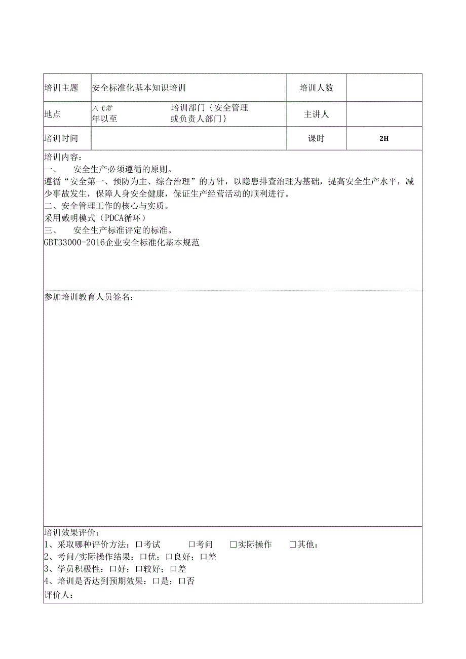 安全生产培训记录及效果评估表.docx_第3页