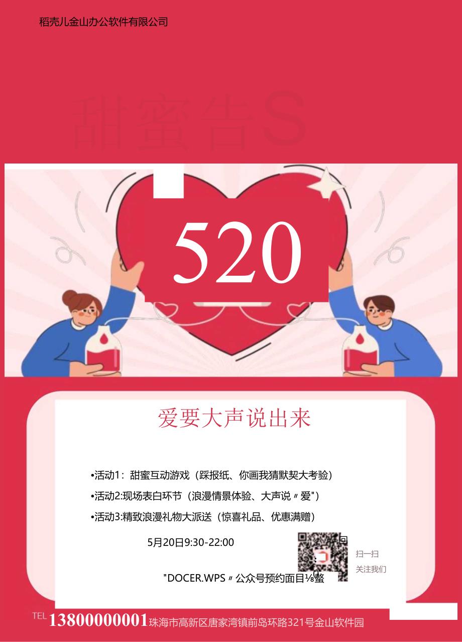 粉色520甜蜜告白日活动海报.docx_第1页