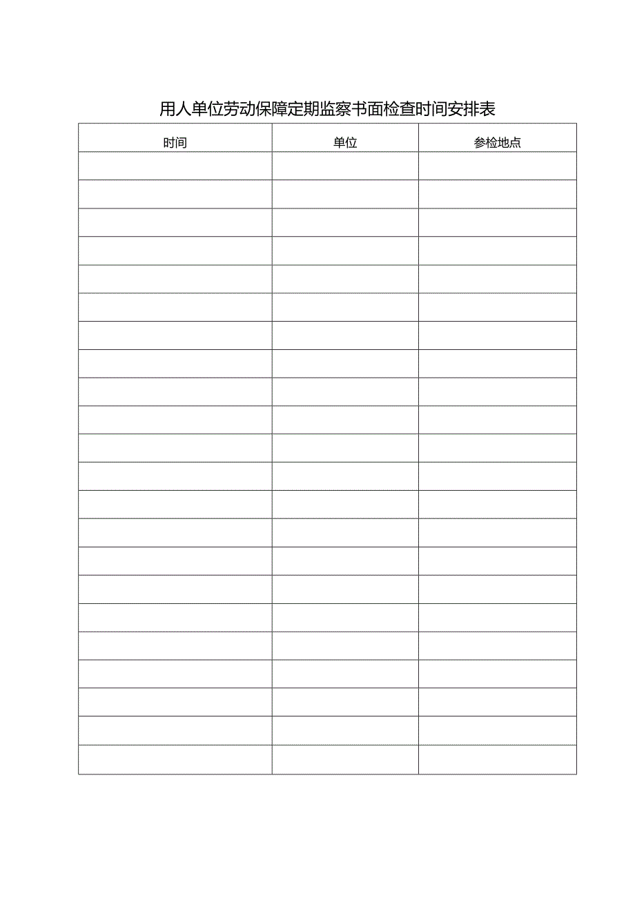 用人单位劳动保障定期监察书面检查时间安排表.docx_第1页