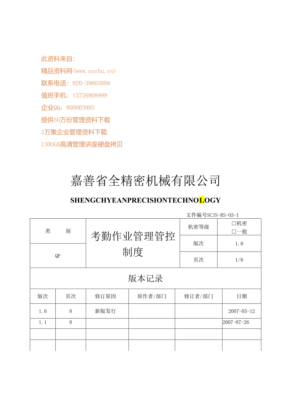 XX机械企业考勤作业制度范文.docx_第1页