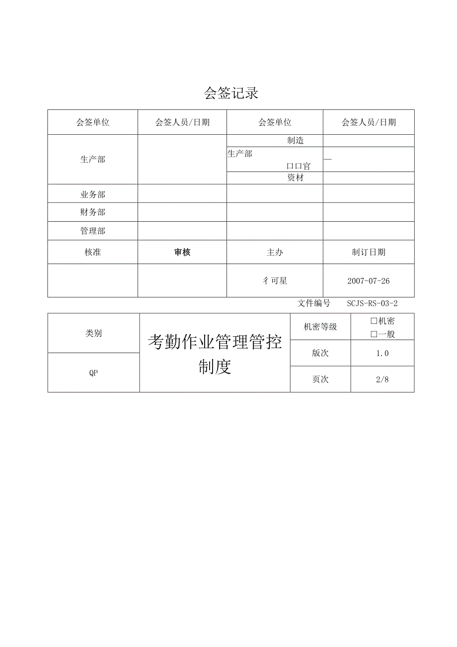 XX机械企业考勤作业制度范文.docx_第3页