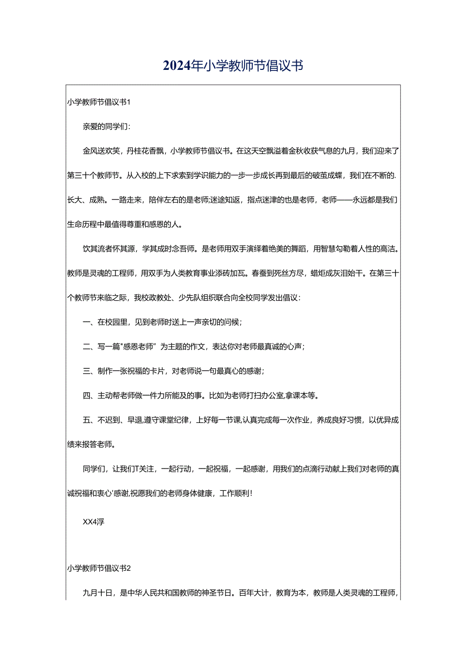 2024年小学教师节倡议书.docx_第1页