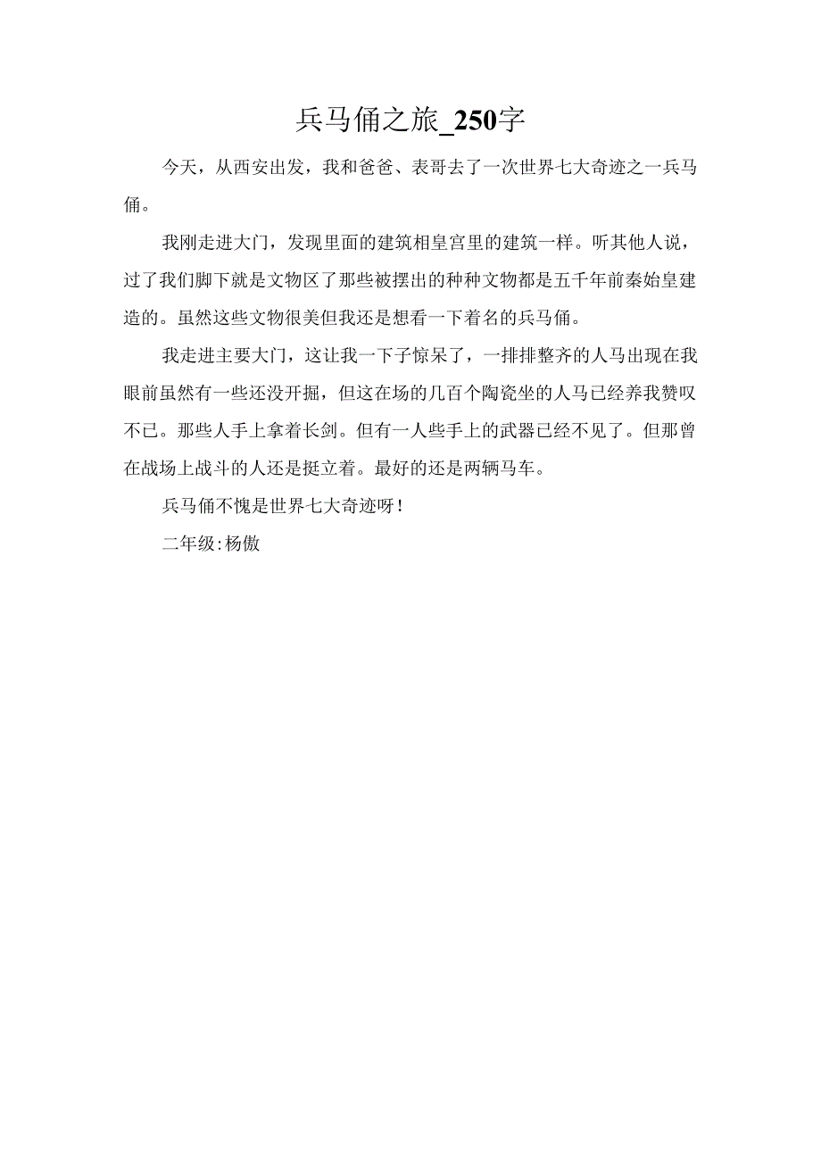 兵马俑之旅_250字.docx_第1页