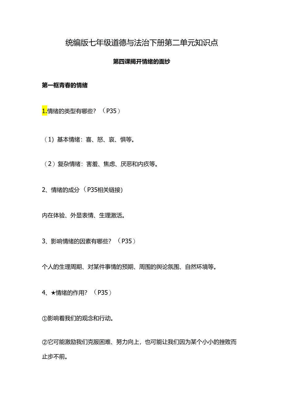 统编版七年级道德与法治下册第二单元知识点.docx_第1页