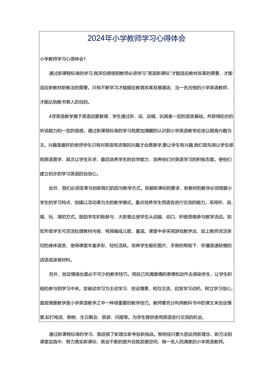 2024年小学教师学习心得体会.docx_第1页