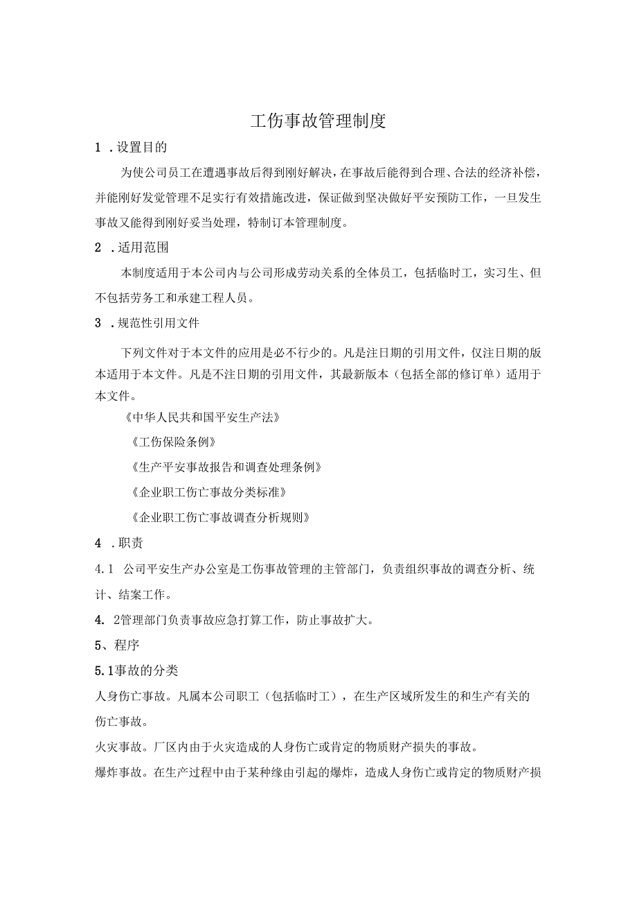 4、工伤事故管理制度.docx_第1页