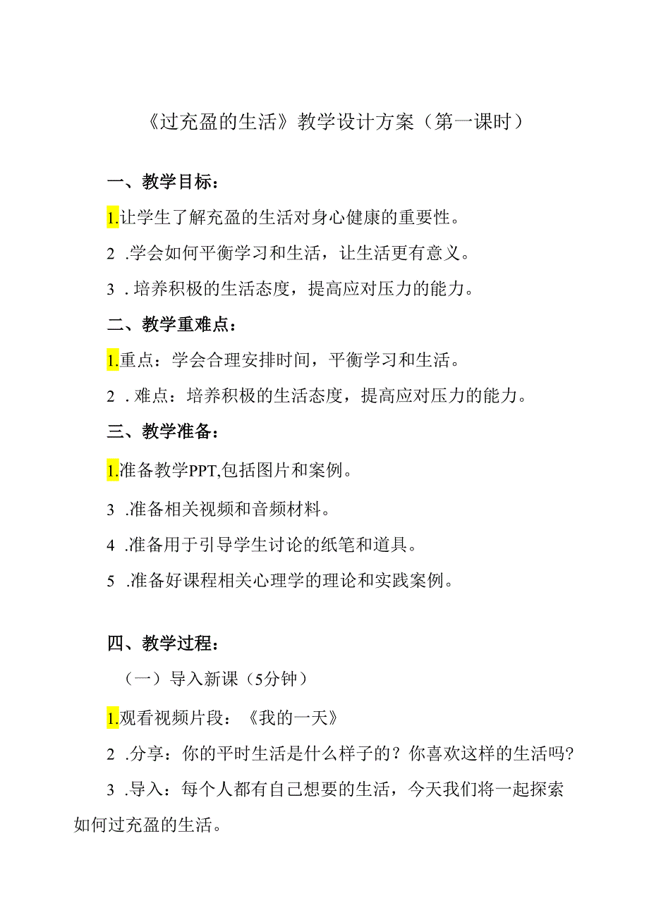 《 过充盈的生活》教学设计 心理健康七年级全一册.docx_第1页