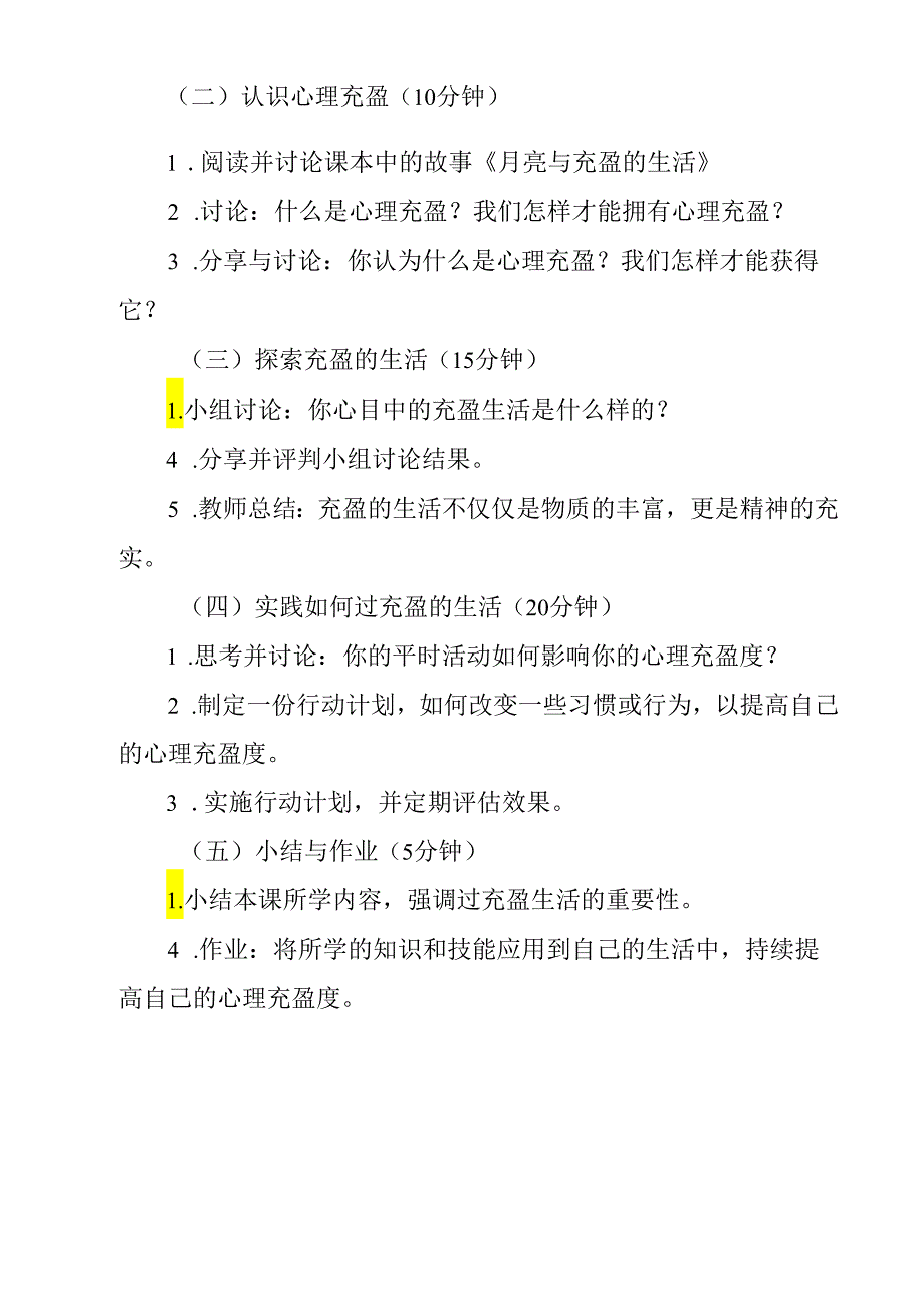 《 过充盈的生活》教学设计 心理健康七年级全一册.docx_第2页