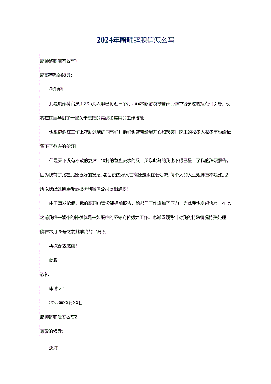 2024年厨师辞职信怎么写.docx_第1页