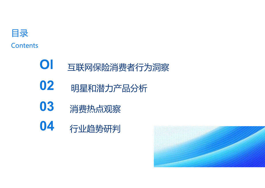 2023中国互联网保险消费者洞察报告.docx_第1页