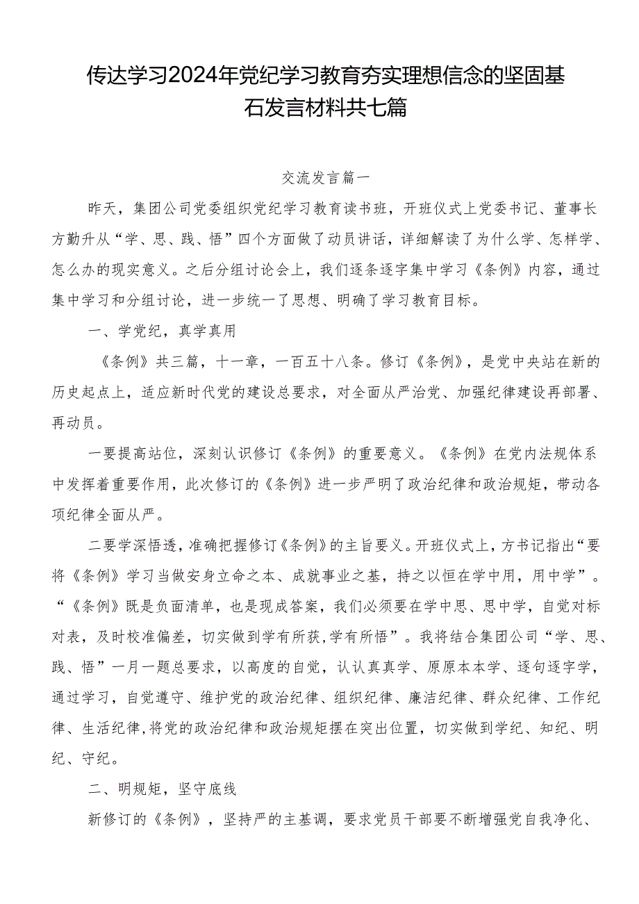 传达学习2024年党纪学习教育夯实理想信念的坚固基石发言材料共七篇.docx_第1页