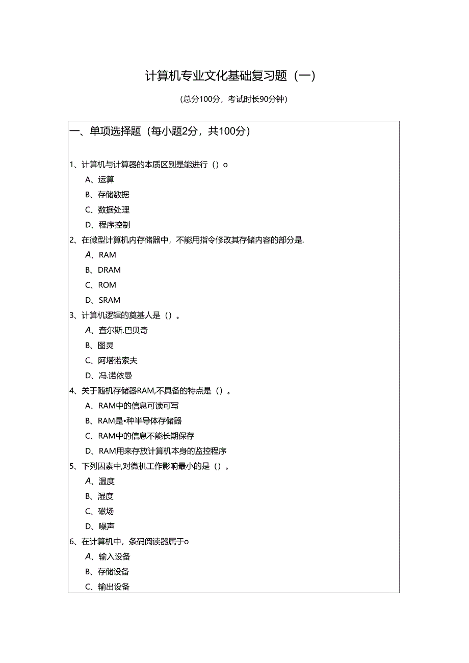 计算机专业文化基础复习题(含六卷)含答案解析.docx_第1页