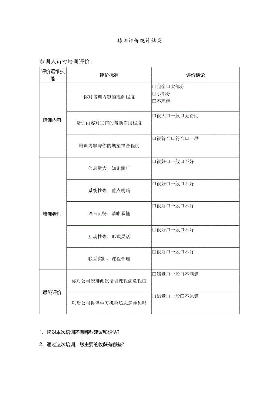 培训评价统计结果表-模板.docx_第1页