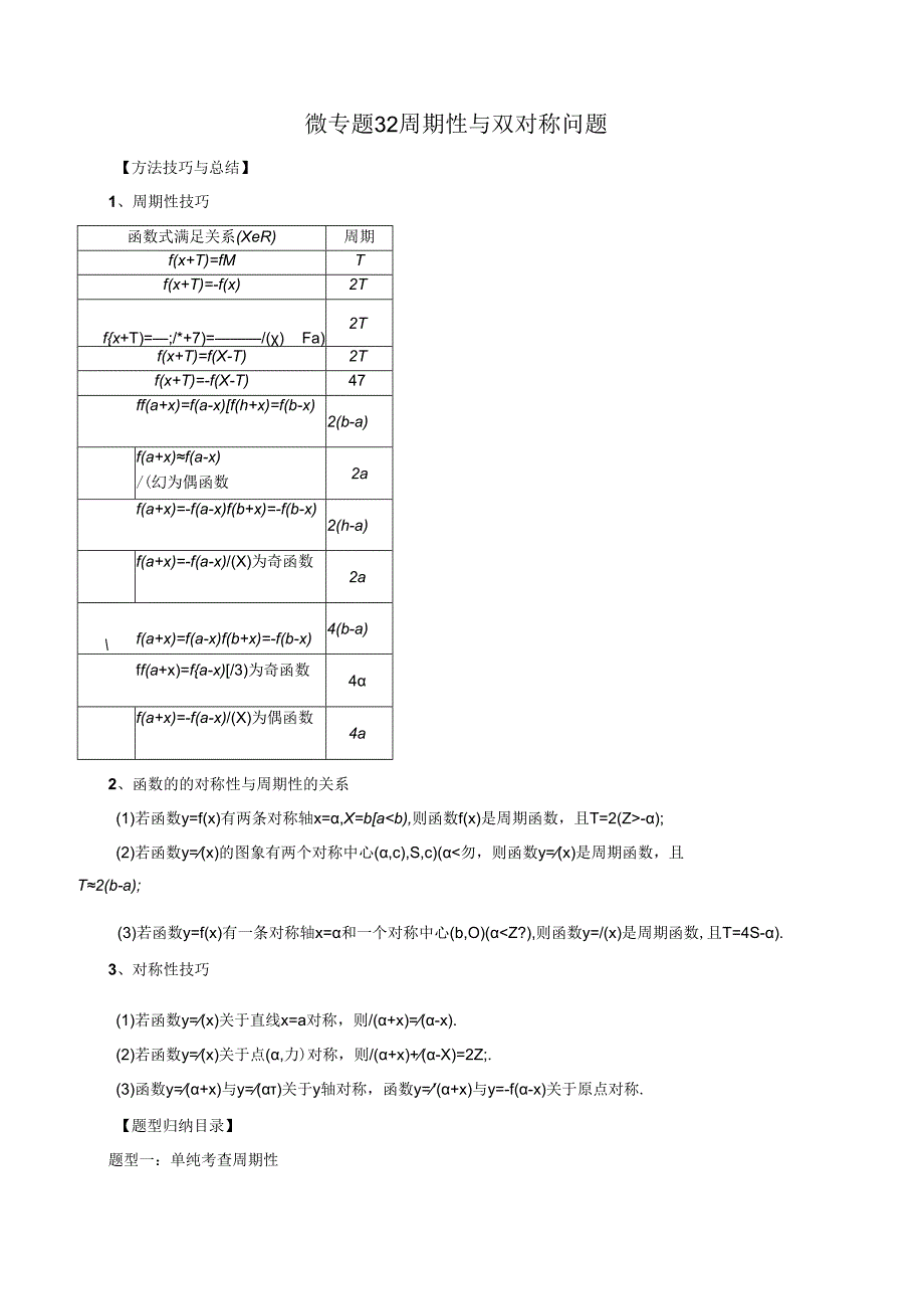 微专题32 周期性与双对称问题（解析版）.docx_第1页