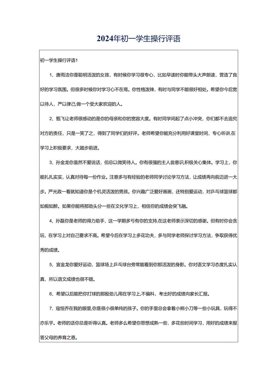 2024年初一学生操行评语.docx_第1页