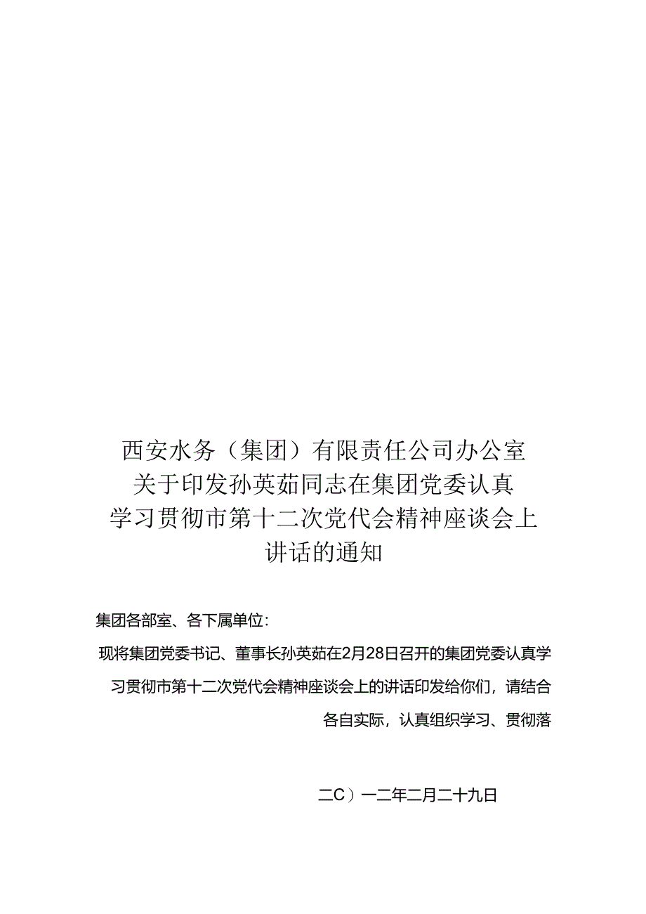 在集团党委中心组学习贯彻市第十二次党代会精神座谈会上的讲话 (孙董).docx_第1页