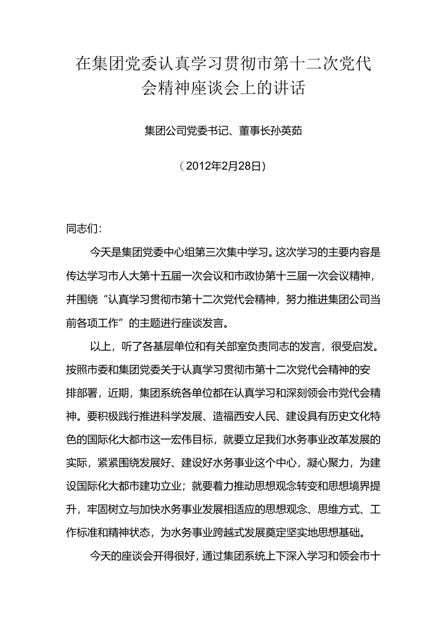 在集团党委中心组学习贯彻市第十二次党代会精神座谈会上的讲话 (孙董).docx_第2页