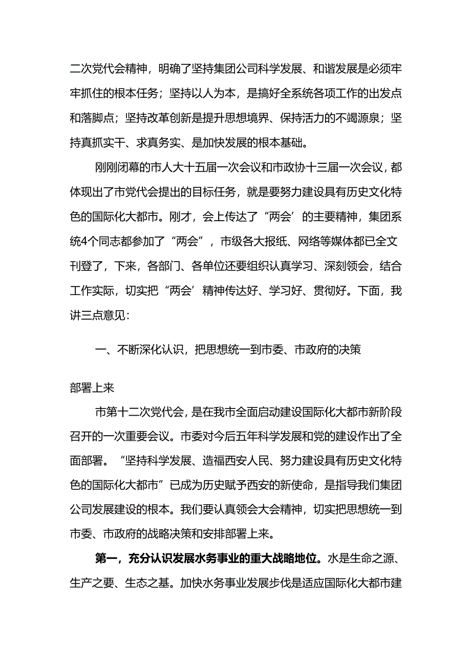 在集团党委中心组学习贯彻市第十二次党代会精神座谈会上的讲话 (孙董).docx_第3页