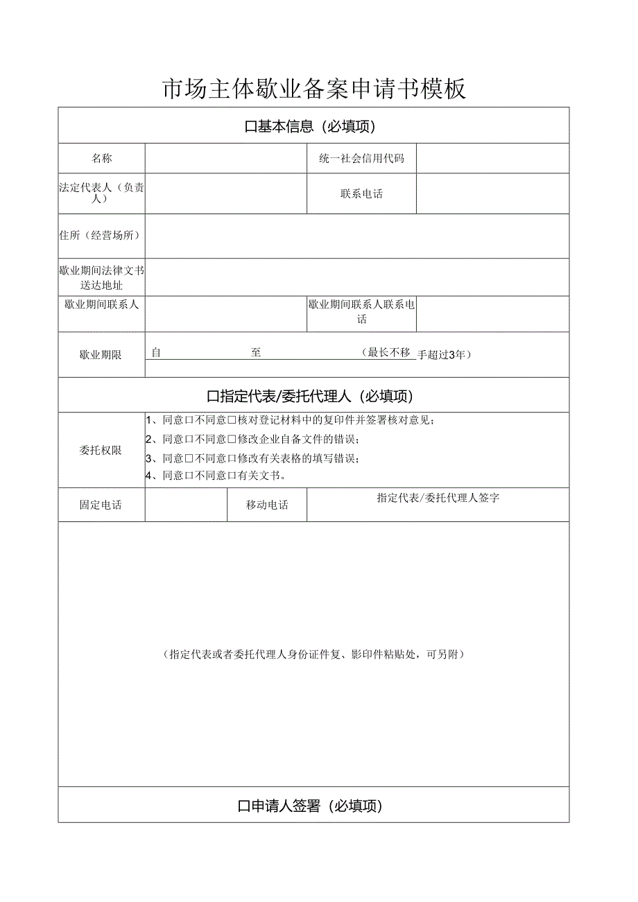 市场主体歇业备案申请书模板.docx_第1页