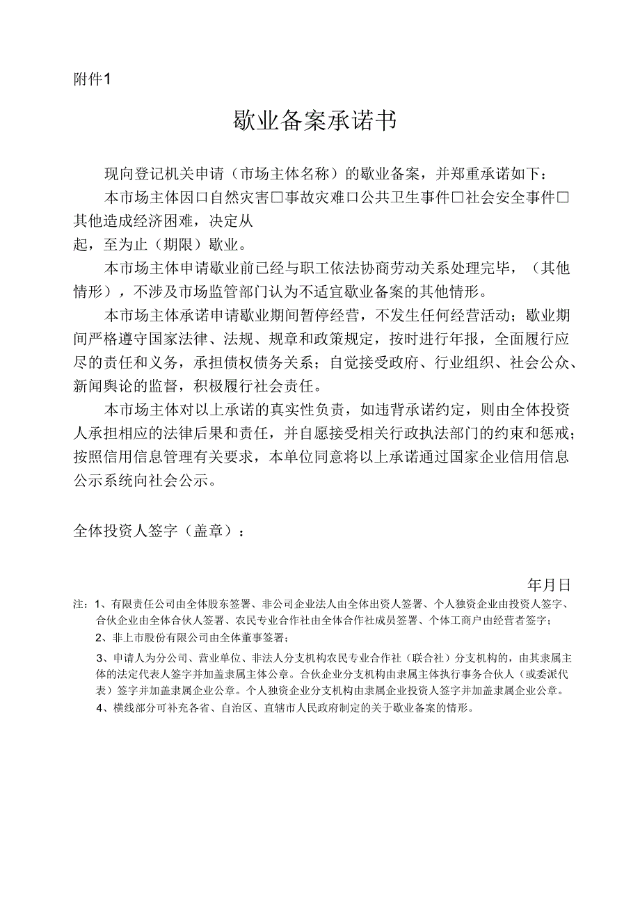 市场主体歇业备案申请书模板.docx_第3页