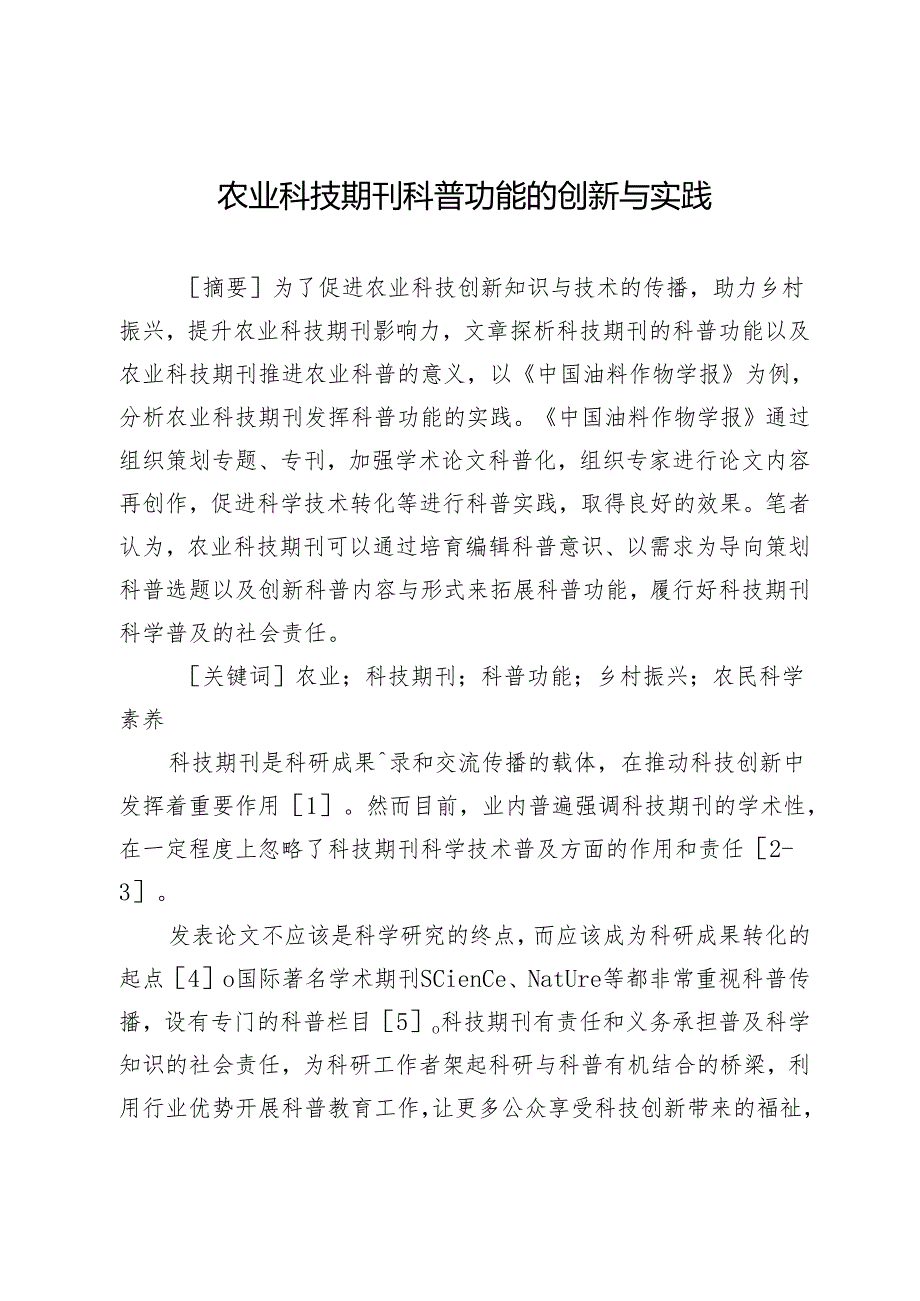 农业科技期刊科普功能的创新与实践.docx_第1页