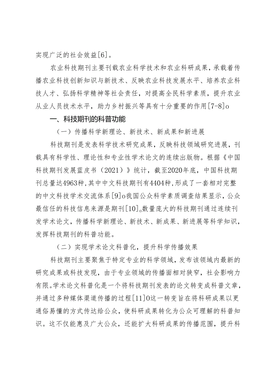 农业科技期刊科普功能的创新与实践.docx_第2页