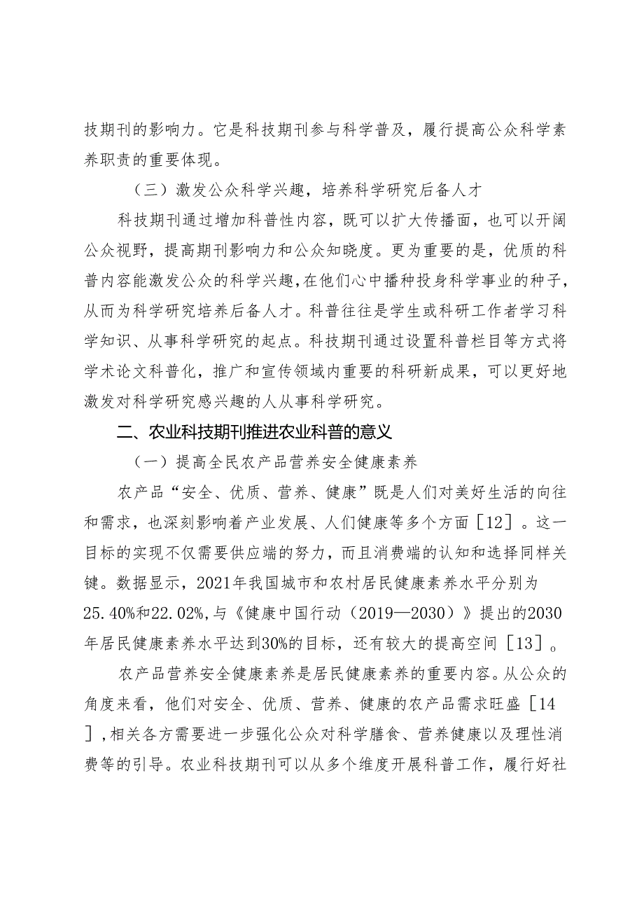 农业科技期刊科普功能的创新与实践.docx_第3页