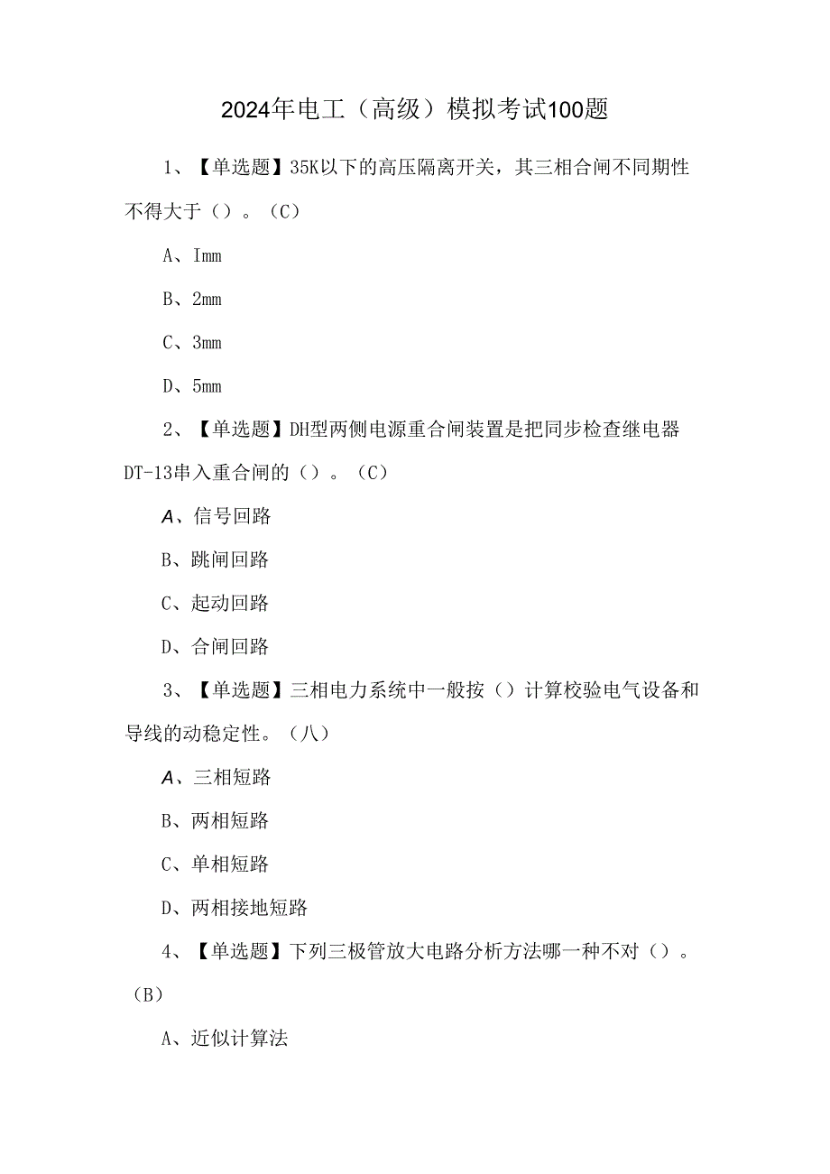 2024年电工（高级）模拟考试100题.docx_第1页