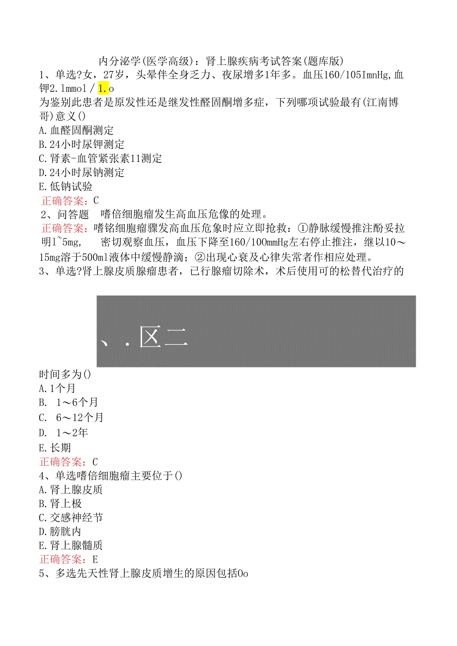 内分泌学(医学高级)：肾上腺疾病考试答案（题库版）.docx_第1页