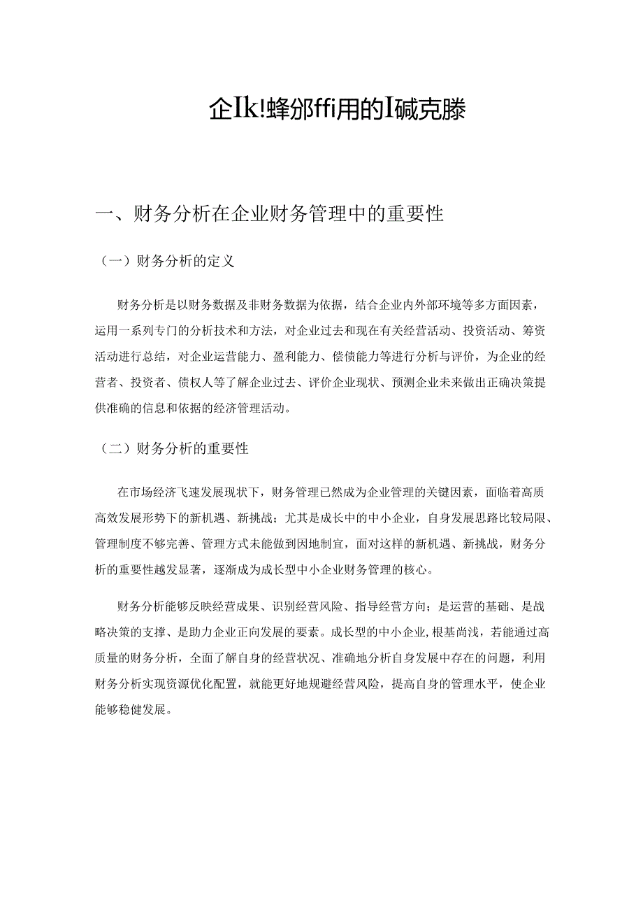 成长型中小企业财务分析存在的问题及对策思考.docx_第1页