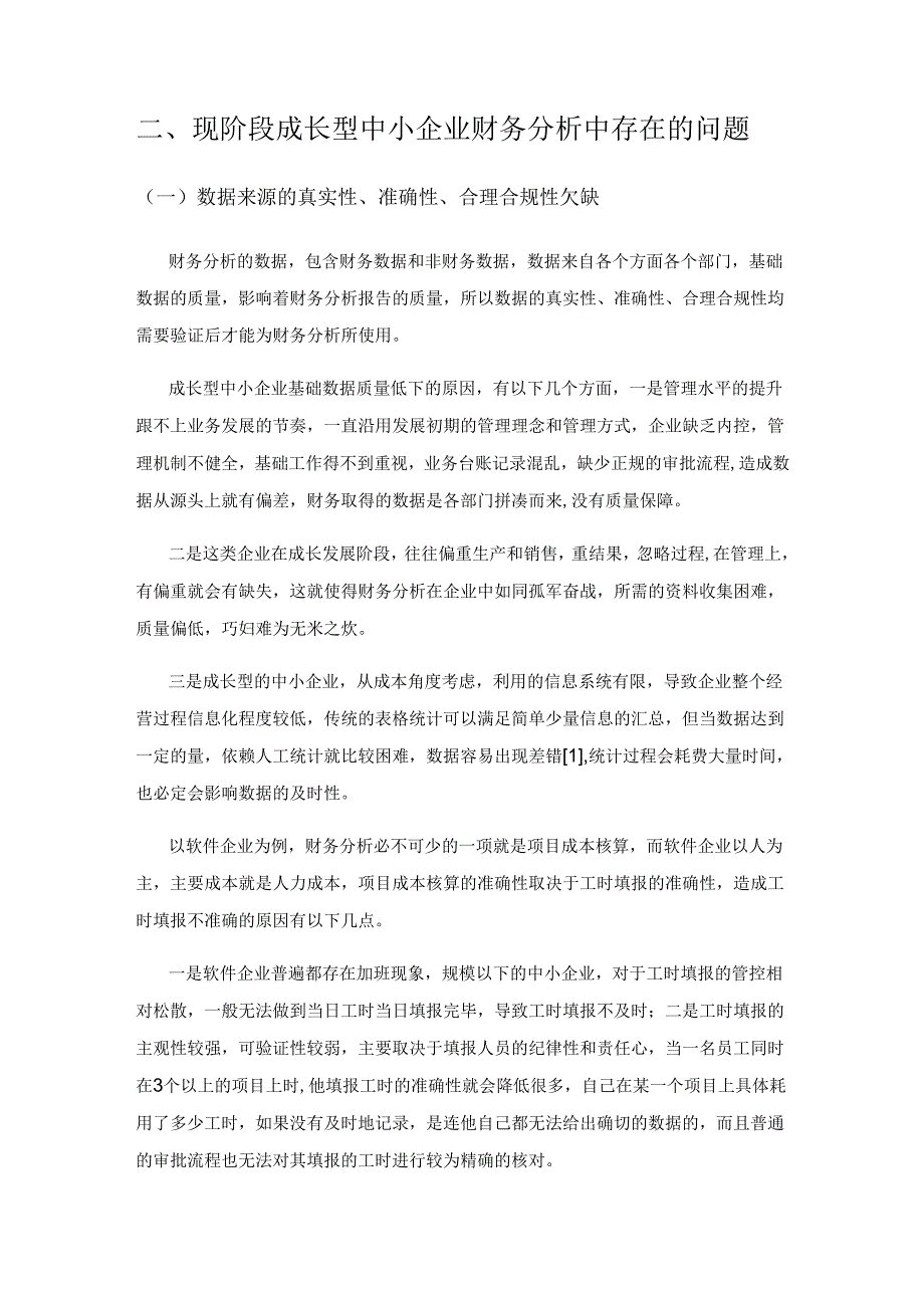 成长型中小企业财务分析存在的问题及对策思考.docx_第2页