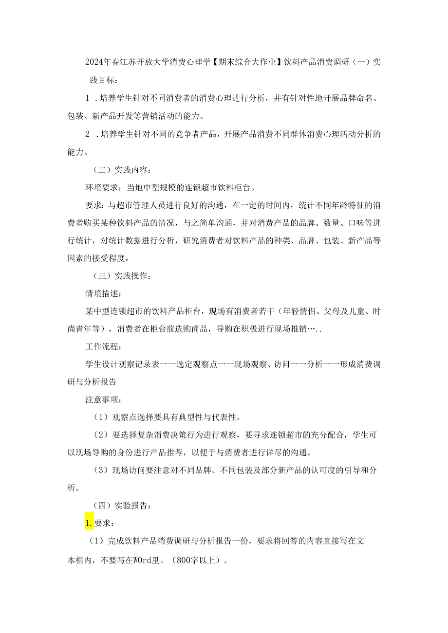 2024年春江苏开放大学消费心理学【期末综合大作业】饮料产品消费调研.docx_第1页