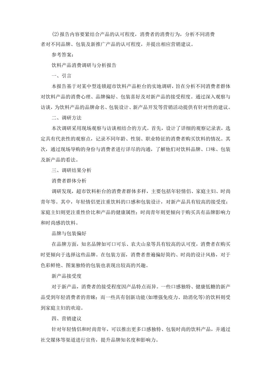 2024年春江苏开放大学消费心理学【期末综合大作业】饮料产品消费调研.docx_第2页