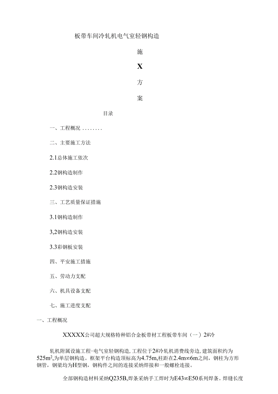 冷轧机电气室轻钢结构施工方案.docx_第1页