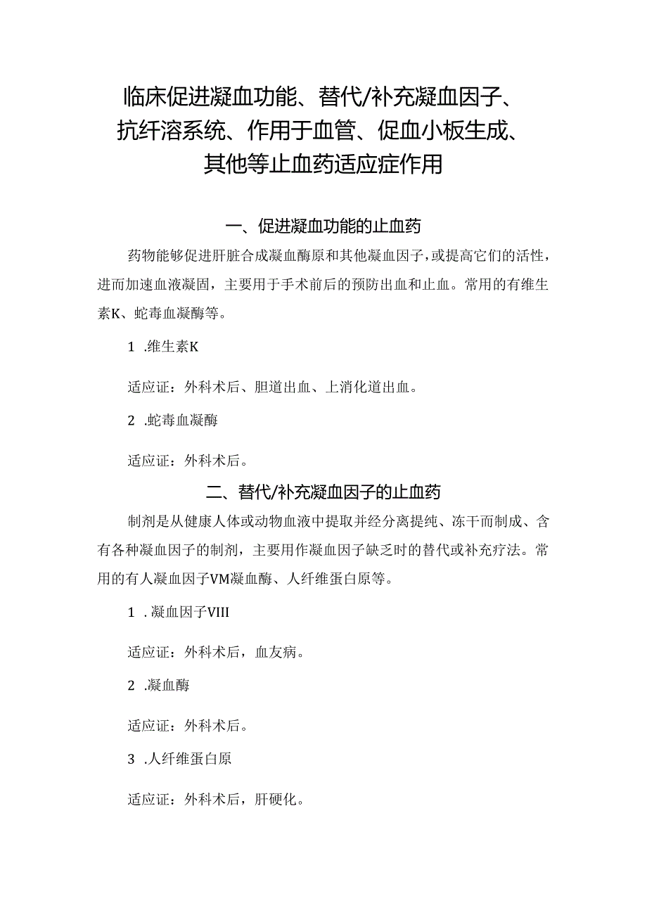 临床促进凝血功能、替代补充凝血因子、抗纤溶系统、作用于血管、促血小板生成、其他等止血药适应症作用.docx_第1页