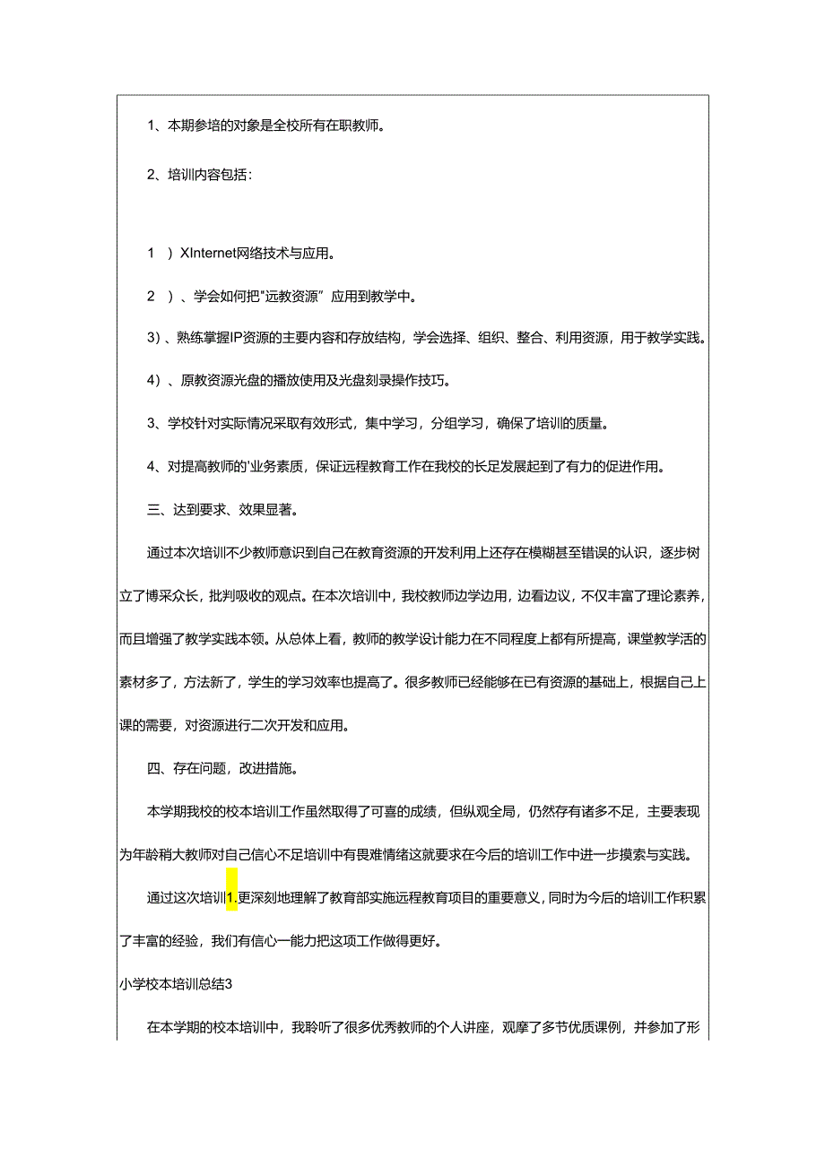 2024年小学校本培训总结.docx_第3页