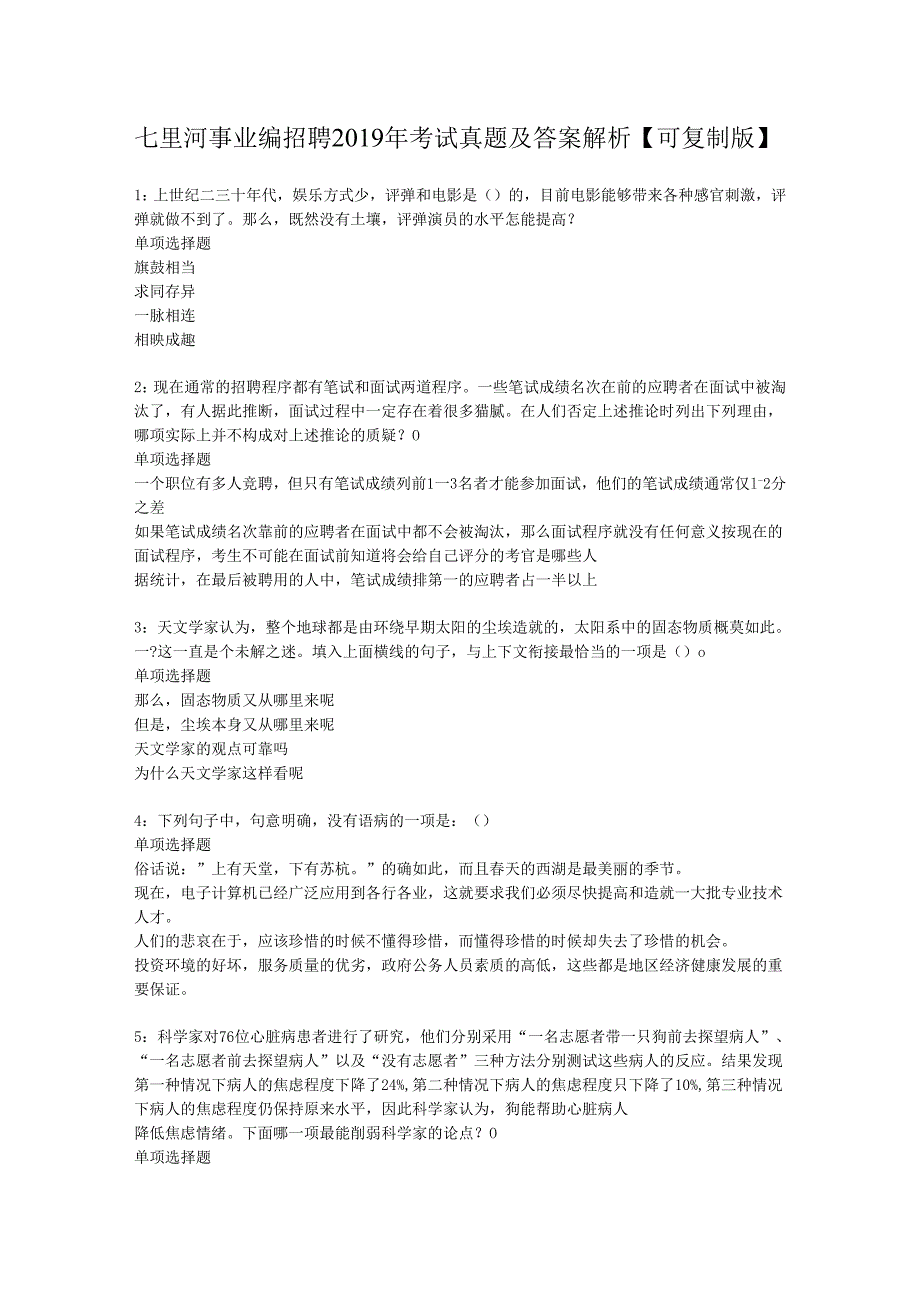 七里河事业编招聘2019年考试真题及答案解析【可复制版】.docx_第1页