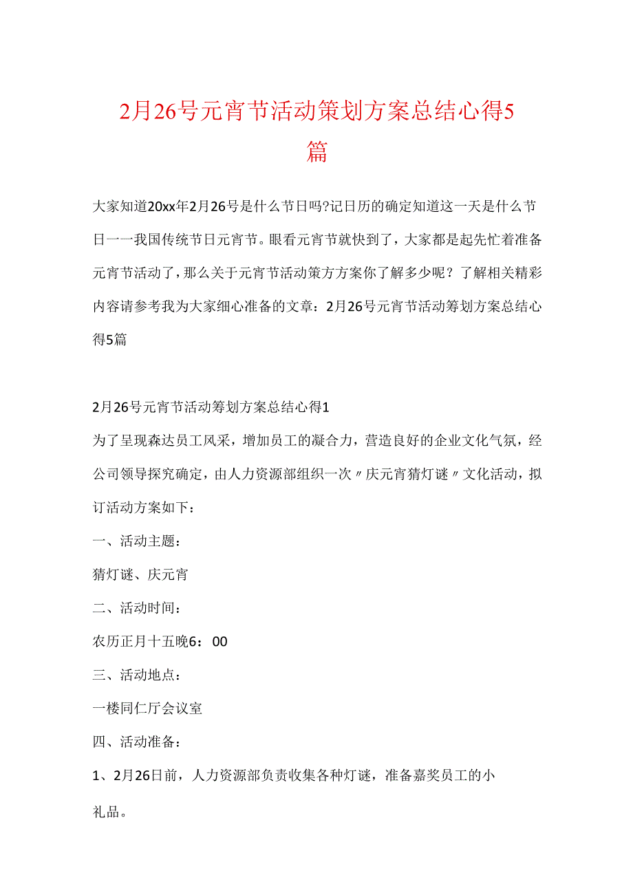 2月26号元宵节活动策划方案总结心得5篇.docx_第1页