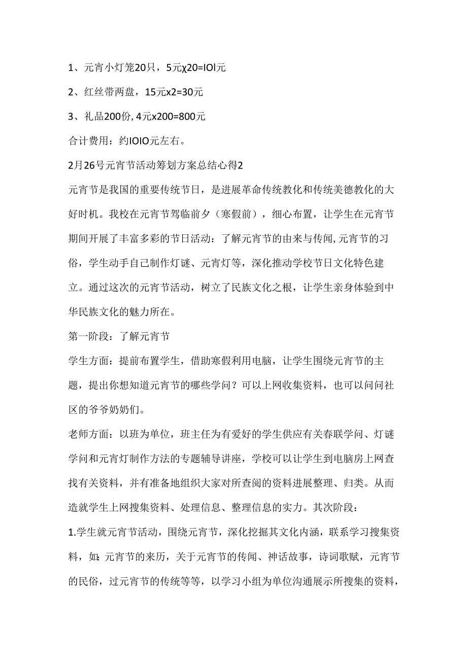 2月26号元宵节活动策划方案总结心得5篇.docx_第3页