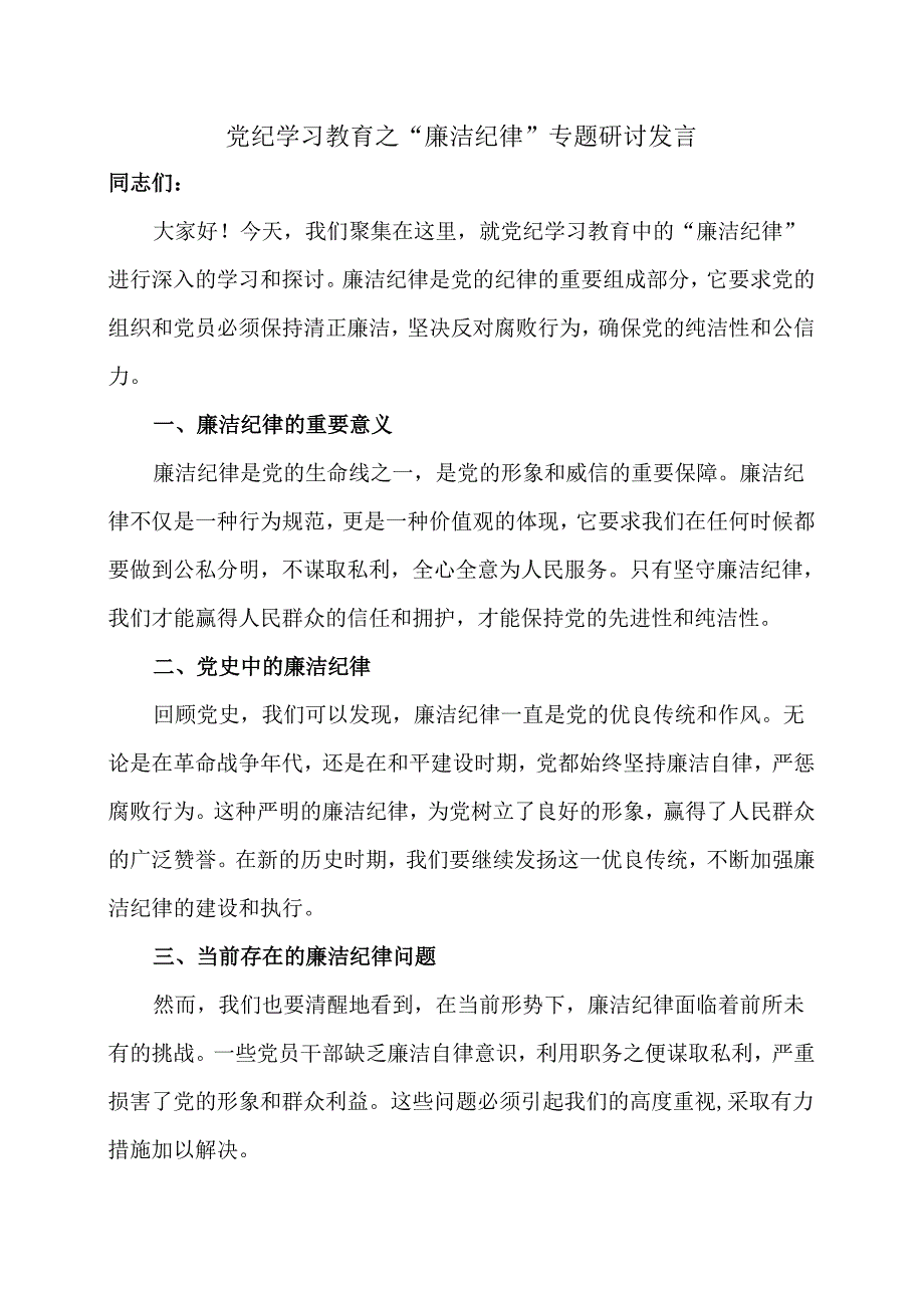 党纪学习教育之“廉洁纪律”专题研讨发言.docx_第1页