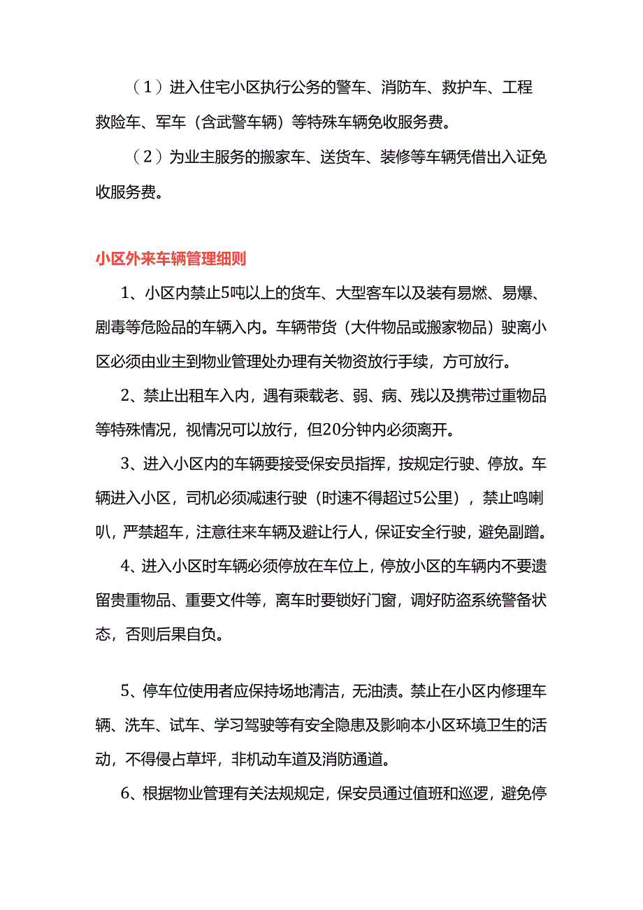 外来车辆停放收费管理办法.docx_第2页