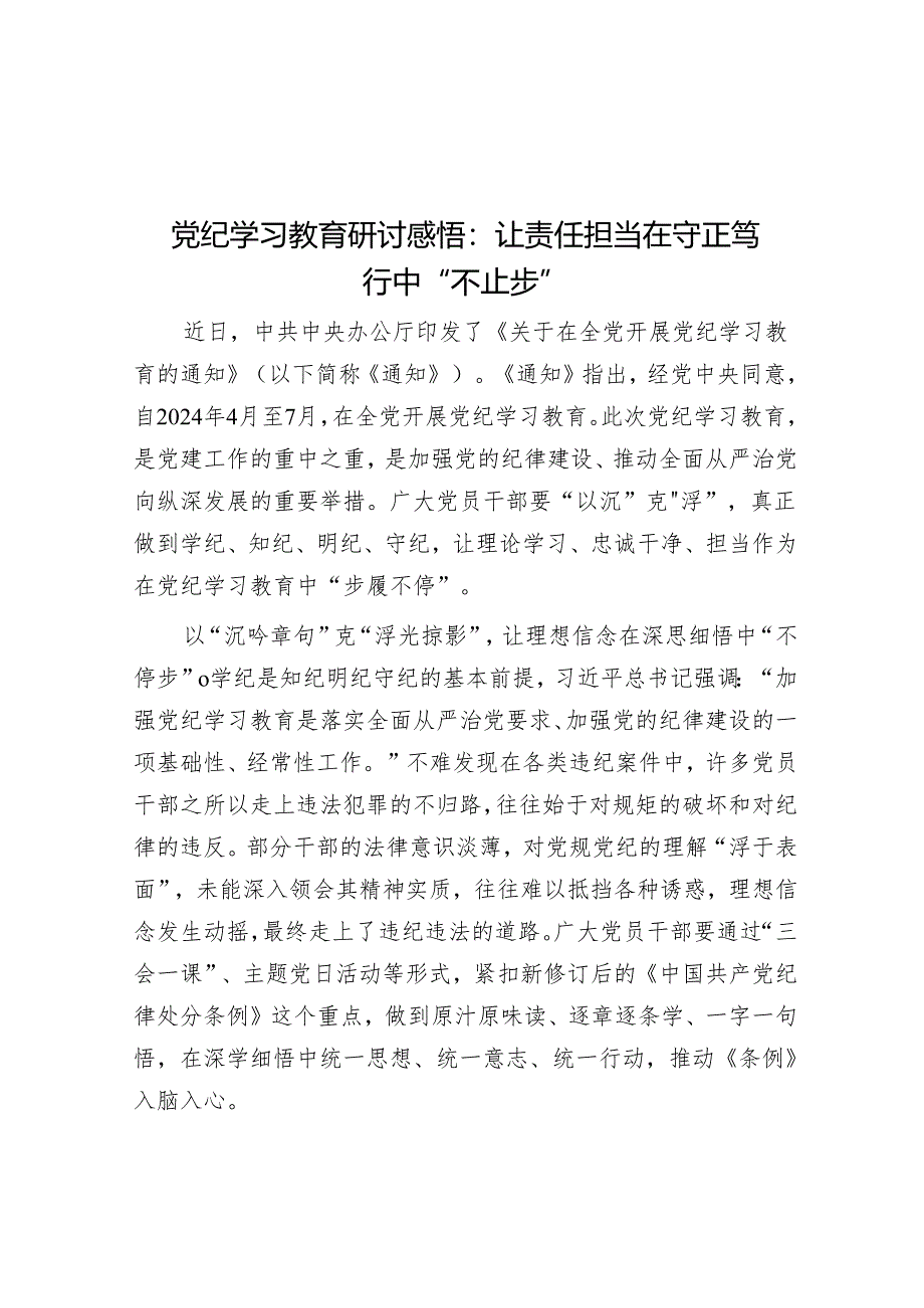 党纪学习教育研讨感悟：让责任担当在守正笃行中“不止步”.docx_第1页