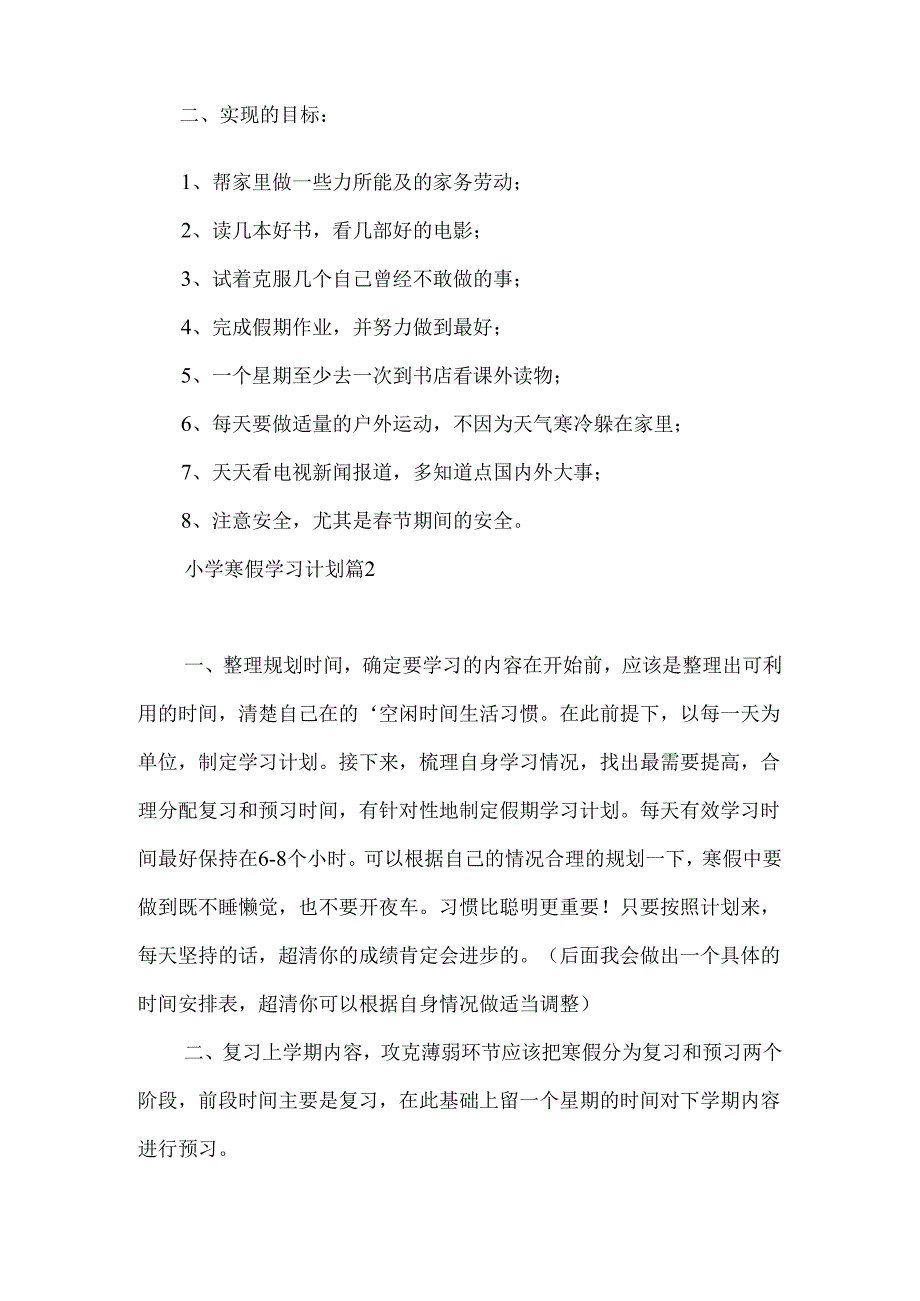 小学寒假学习计划4篇 .docx_第2页