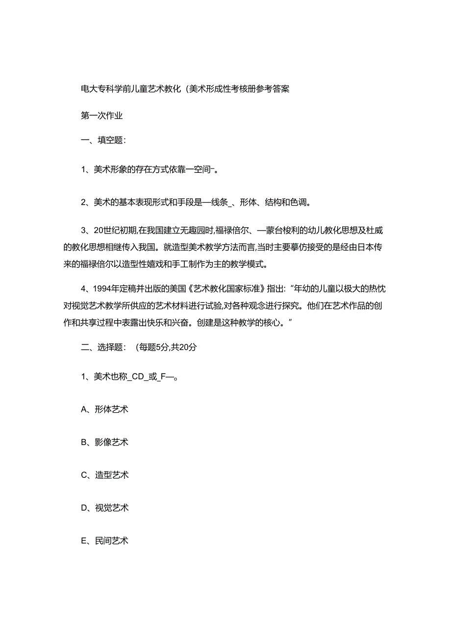 电大-2025秋季《学前儿童艺术教育(美术)》形成性考核册参汇总.docx_第1页