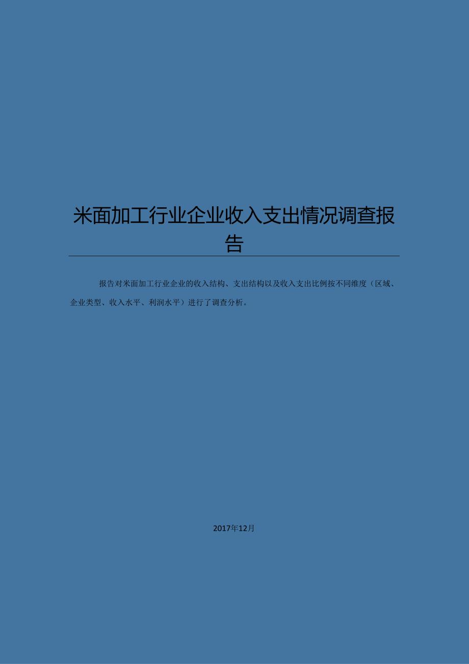 米面加工行业企业收入支出情况调查报告.docx_第1页