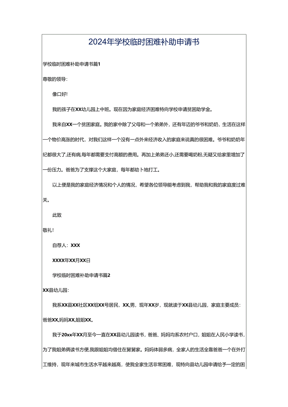 2024年学校临时困难补助申请书.docx_第1页